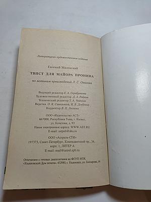 Твист для майора Пронина