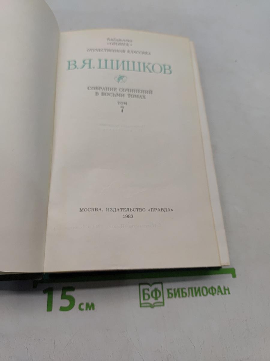 Собрание сочинений в восьми томах. Том 7