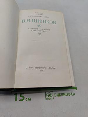 Собрание сочинений в восьми томах. Том 7