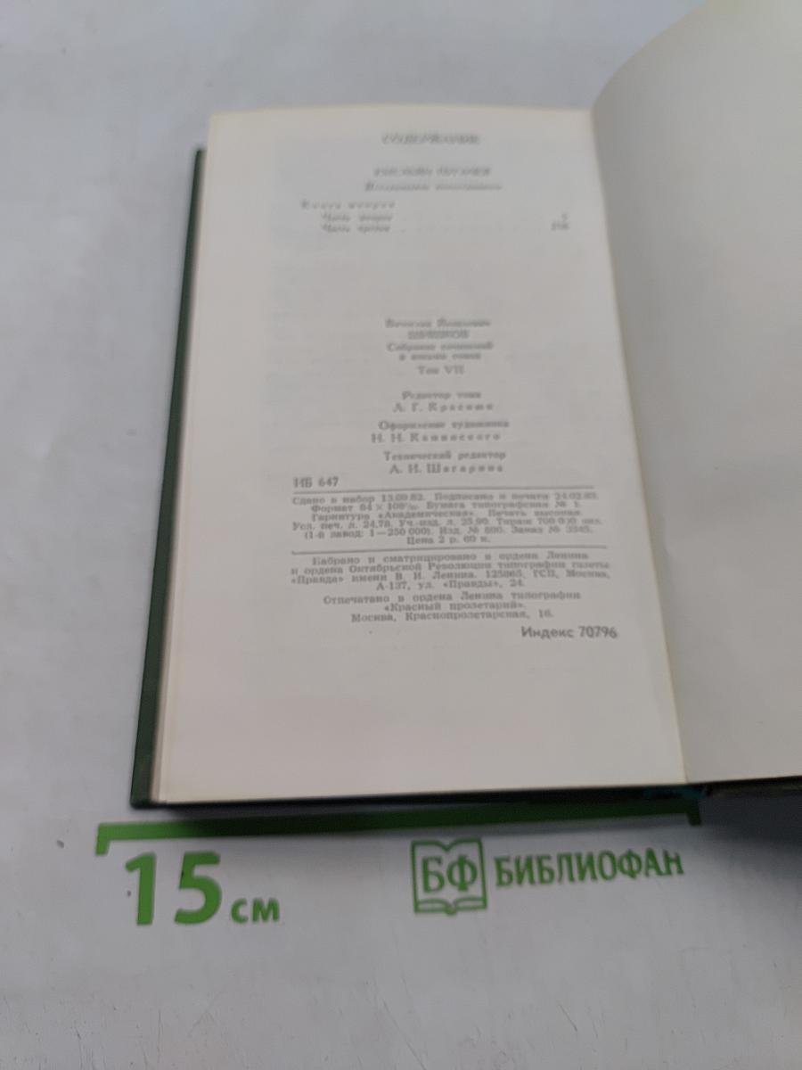 Собрание сочинений в восьми томах. Том 7