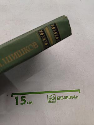 Собрание сочинений в восьми томах. Том 7
