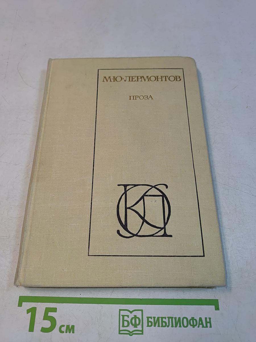 Проза