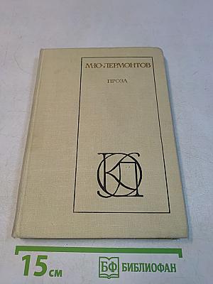 Проза