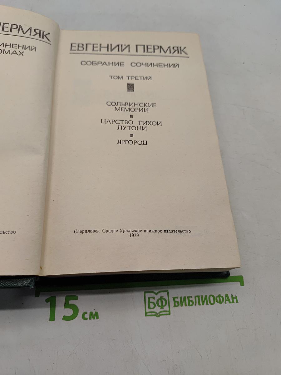 Собрание сочинений. Том третий