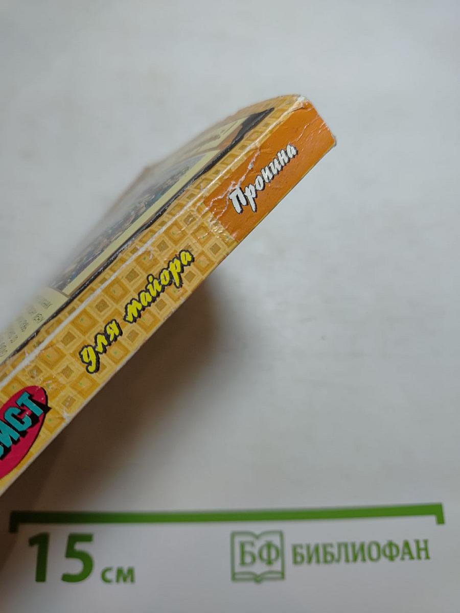 Твист для майора Пронина