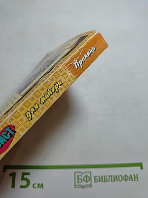 Твист для майора Пронина