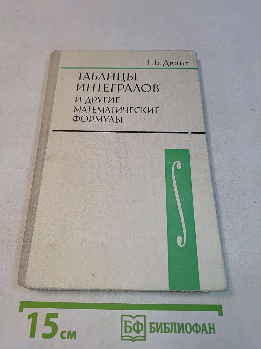 Таблицы интегралов и другие математические формулы