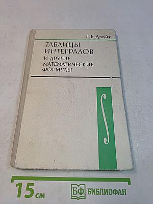 Таблицы интегралов и другие математические формулы