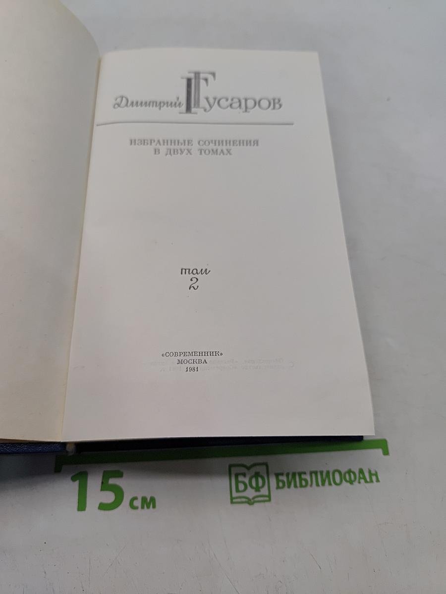Избранные сочинения в двух томах. Том 2