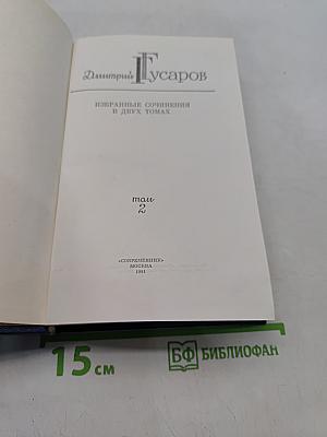 Избранные сочинения в двух томах. Том 2