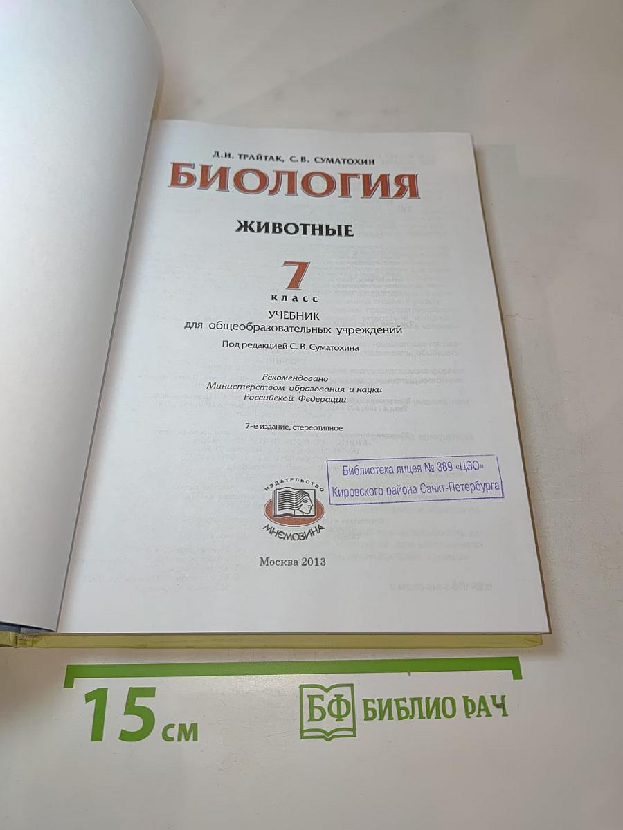 Биология. Животные. 7 класс