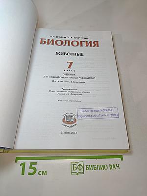 Биология. Животные. 7 класс