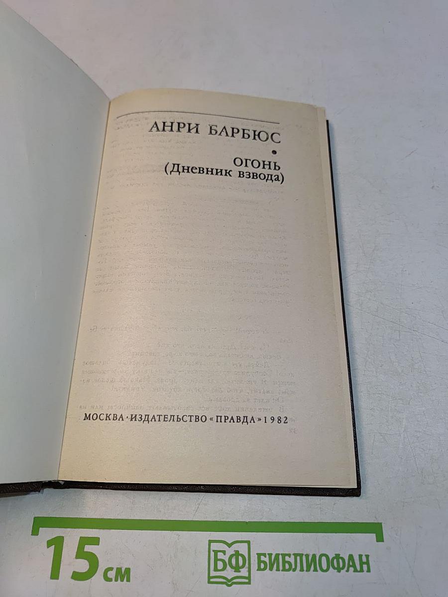 Огонь (Дневник взвода)