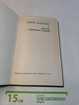 Огонь (Дневник взвода)