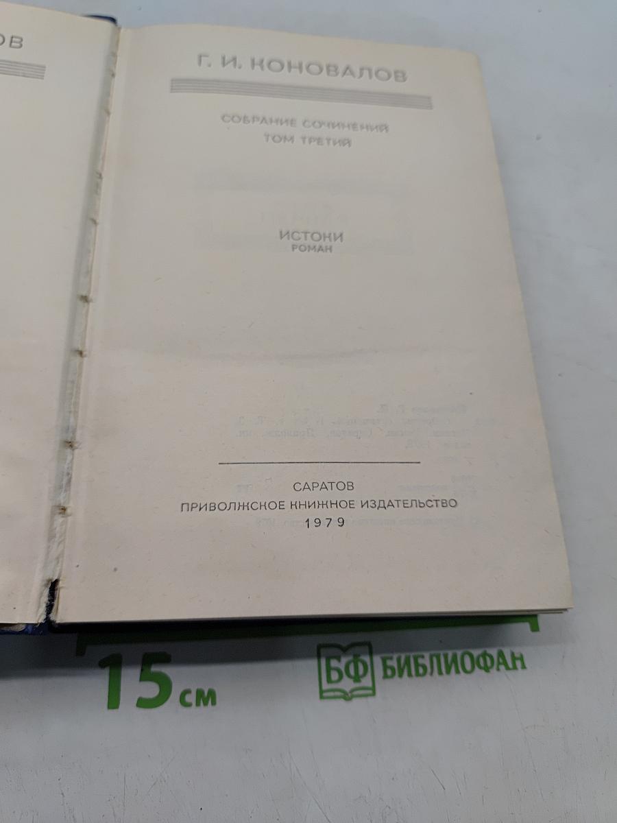 Собрание сочинений. Том третий. Истоки. Роман