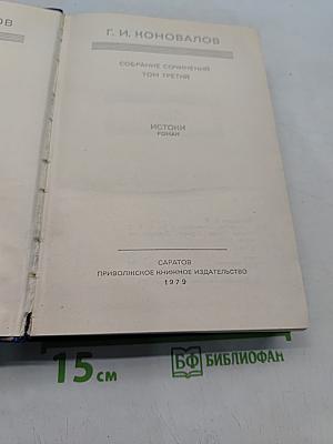 Собрание сочинений. Том третий. Истоки. Роман