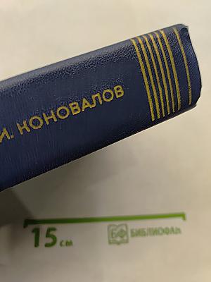 Собрание сочинений. Том третий. Истоки. Роман