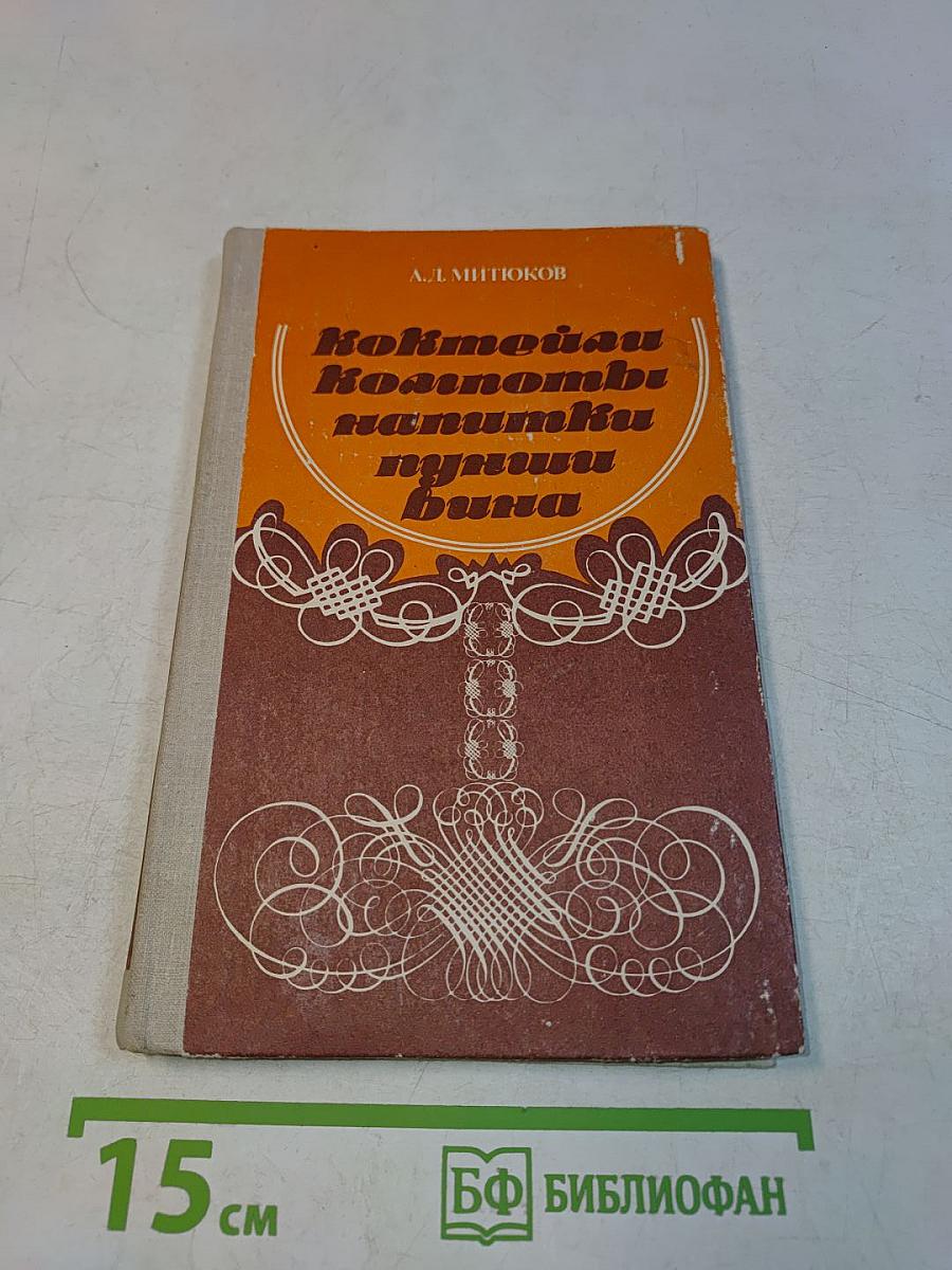 Коктейли, компоты, напитки, пунши, вина