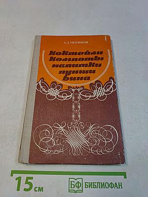 Коктейли, компоты, напитки, пунши, вина