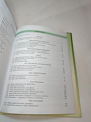 Биология. Животные. 7 класс