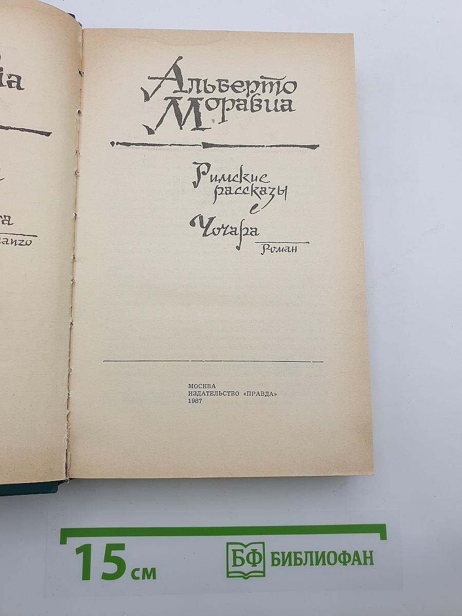 Римские рассказы. Чочара