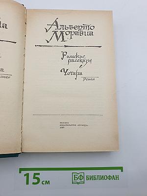 Римские рассказы. Чочара
