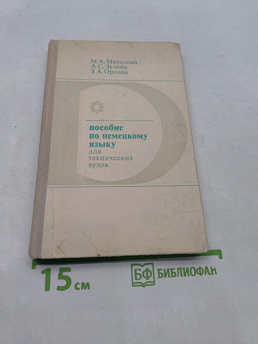 Пособие по немецкому языку для технических вузов