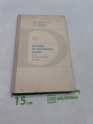 Пособие по немецкому языку для технических вузов