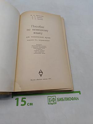 Пособие по немецкому языку для технических вузов