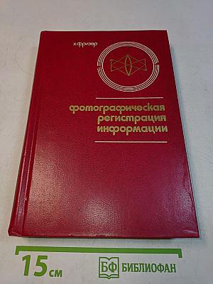 Фотографическая регистрация информации