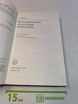 Фотографическая регистрация информации