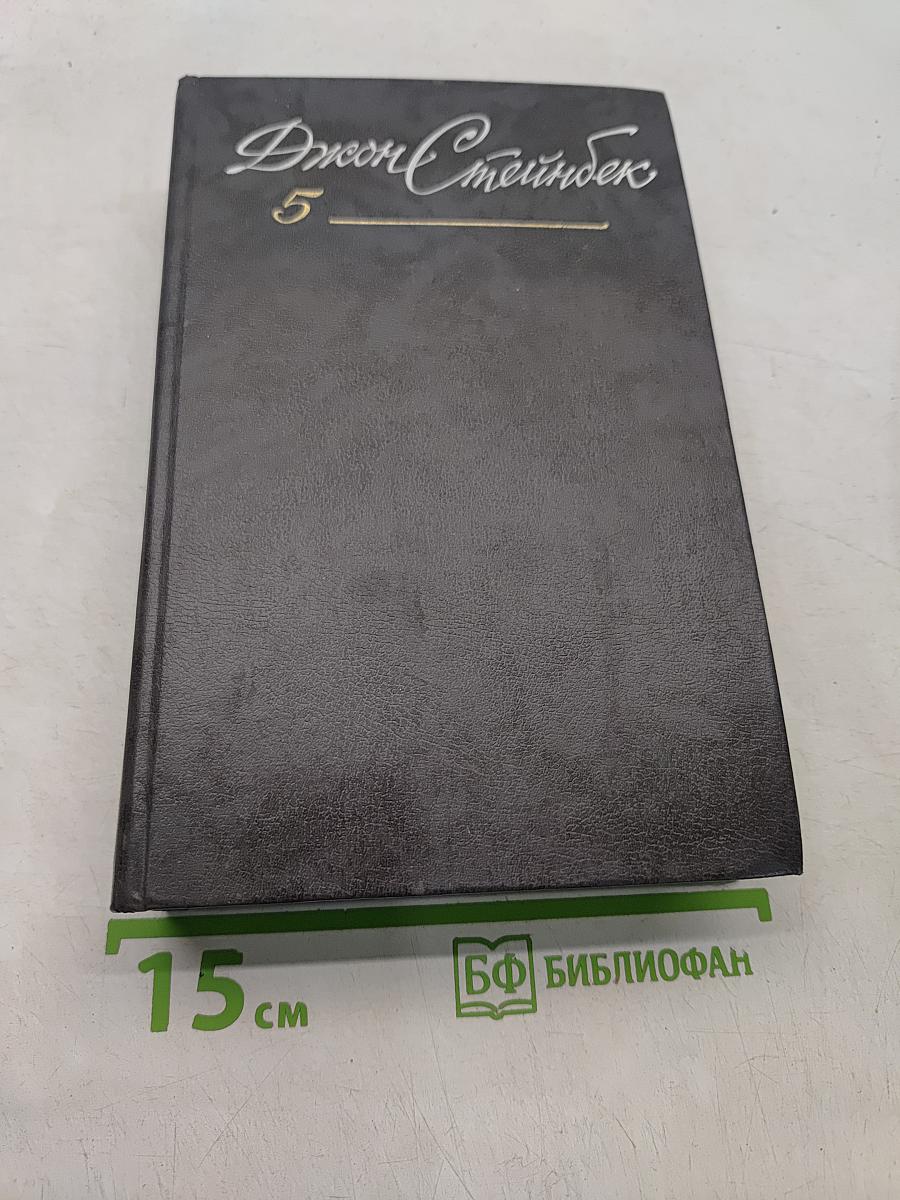 Собрание сочинений в 8 томах. Том 5