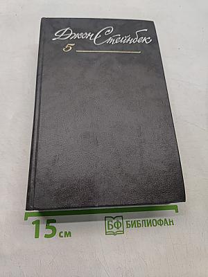 Собрание сочинений в 8 томах. Том 5