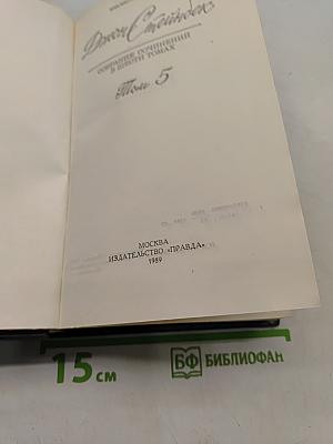Собрание сочинений в 8 томах. Том 5