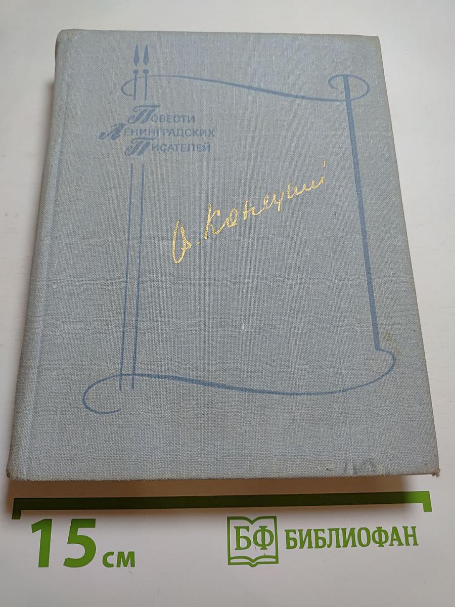 Повести ленинградских писателей. Завтрашние заботы. Кто смотрит на облака. Путевые портреты с морским пейзажем