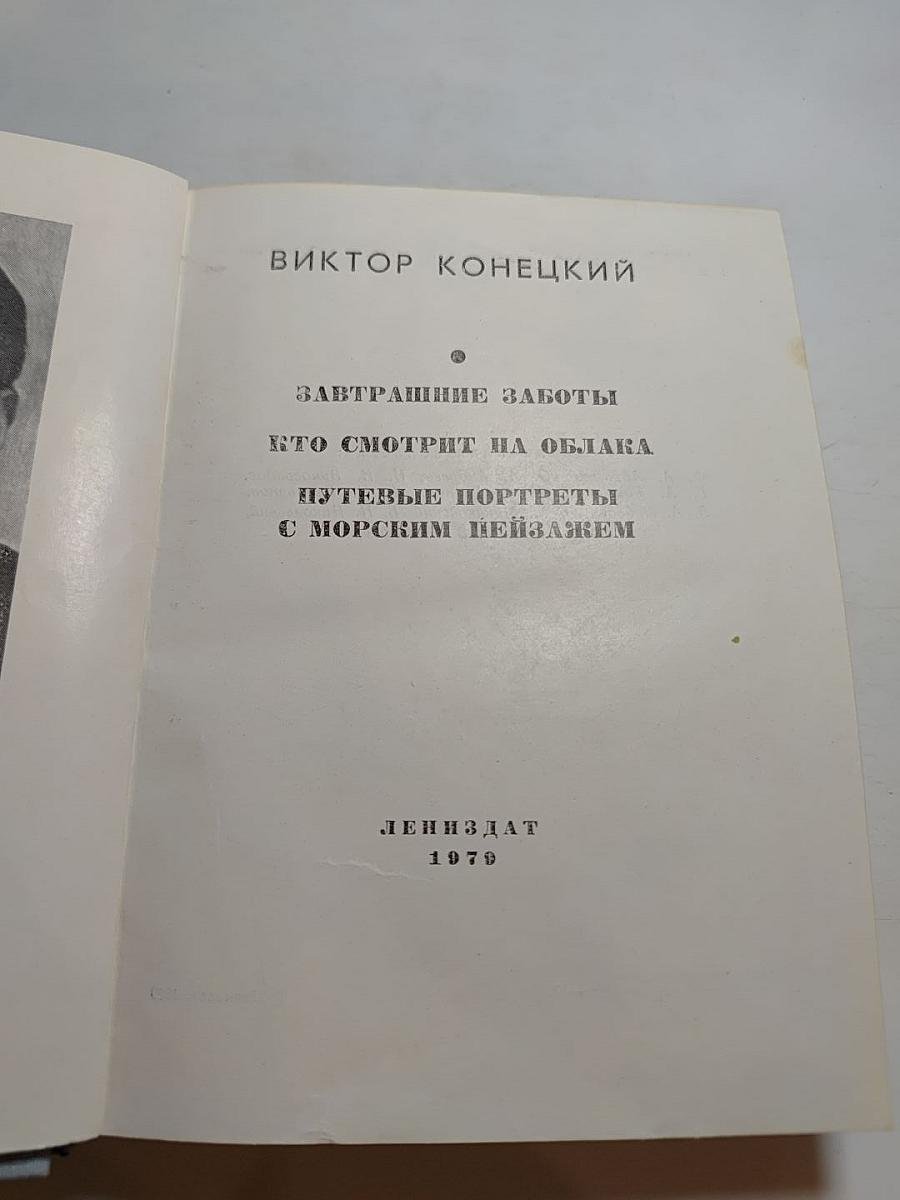 Повести ленинградских писателей. Завтрашние заботы. Кто смотрит на облака. Путевые портреты с морским пейзажем