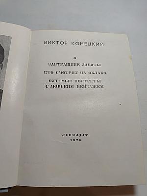 Повести ленинградских писателей. Завтрашние заботы. Кто смотрит на облака. Путевые портреты с морским пейзажем