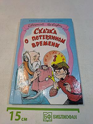Сказка о потерянном времени