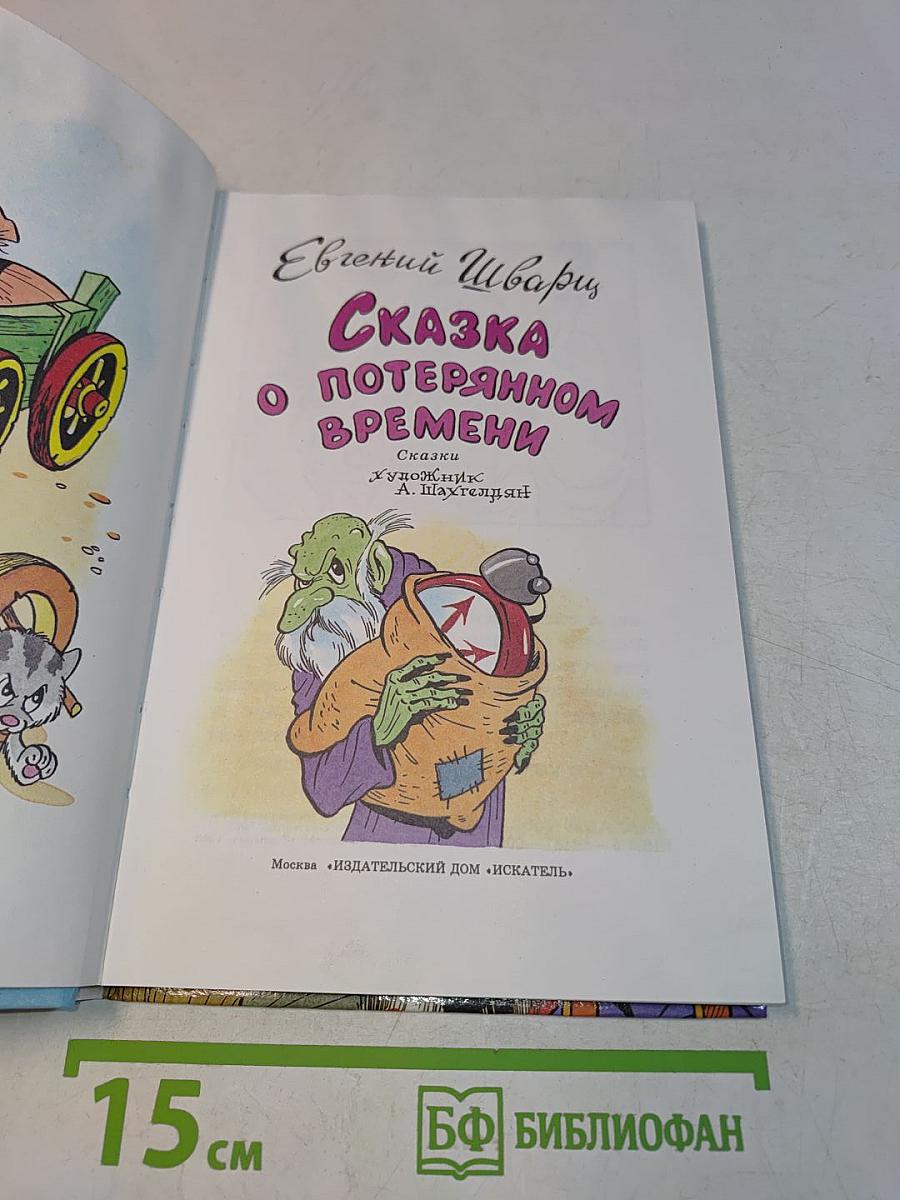 Сказка о потерянном времени