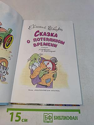 Сказка о потерянном времени