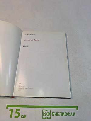 Le Musée Russe. Guide