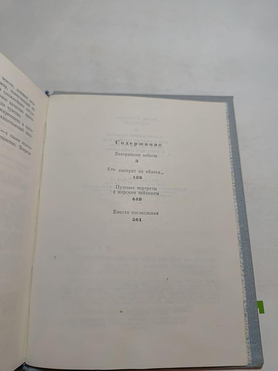 Повести ленинградских писателей. Завтрашние заботы. Кто смотрит на облака. Путевые портреты с морским пейзажем