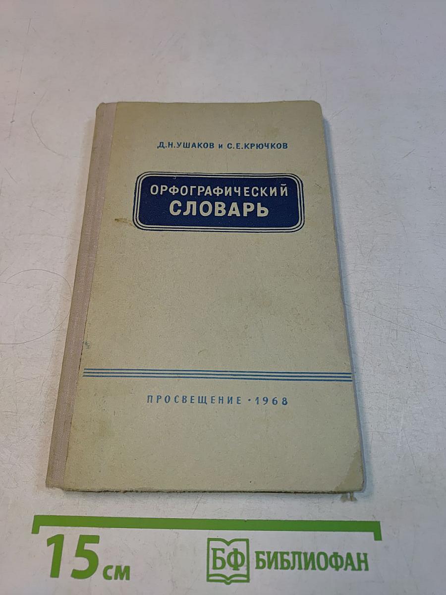 Орфографический словарь для учащихся средней школы