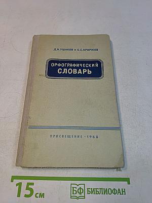 Орфографический словарь для учащихся средней школы