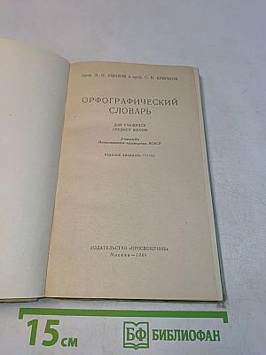 Орфографический словарь для учащихся средней школы