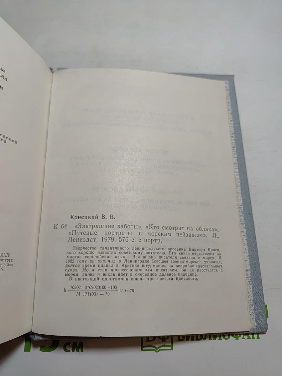 Повести ленинградских писателей. Завтрашние заботы. Кто смотрит на облака. Путевые портреты с морским пейзажем