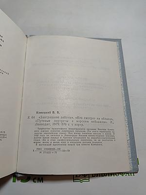 Повести ленинградских писателей. Завтрашние заботы. Кто смотрит на облака. Путевые портреты с морским пейзажем