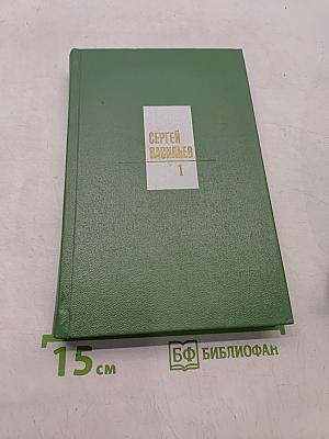 Собрание сочинений. Том первый. Стихотворения 1932-1974