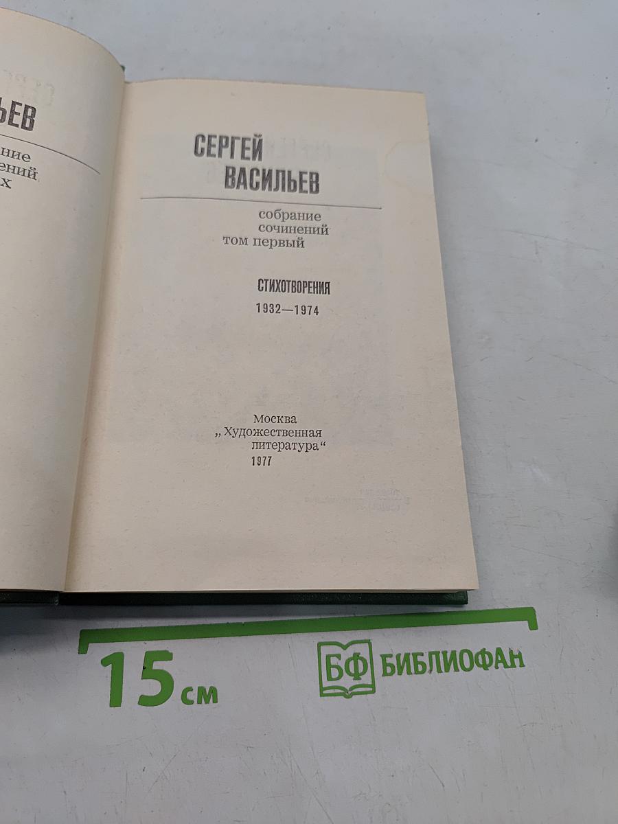 Собрание сочинений. Том первый. Стихотворения 1932-1974