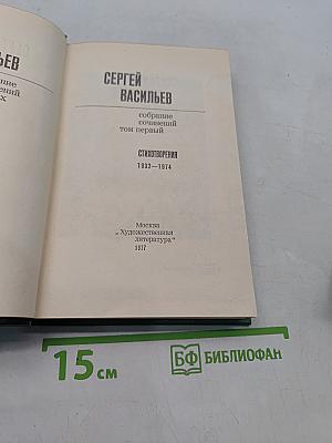 Собрание сочинений. Том первый. Стихотворения 1932-1974